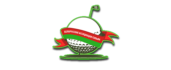Белорусская ассоциация гольфа?>